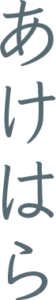 あけはら